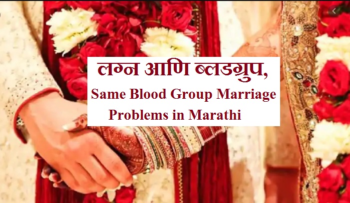 same blood group marriage problems in marathi, same blood group marriage in marathi, पॉझिटिव्हआणि निगेटीव्ह ब्लडग्रुप फरक, लग्न आणि ब्लडग्रुप, एक नाड आणि ब्लडग्रुपचा संबंध, जवळच्या नात्यात लग्न, why same blood group should not marry in marathi, blood group and marriage in marathi, blood group matching for marriage in marathi, blood group information for marriage in marathi, blood group for marriage in marathi, blood group chart match for marriage in marathi, same blood group marriage o+ in marathi, same blood group marriage b+ in marathi, same blood group marriage a+ in marathi,