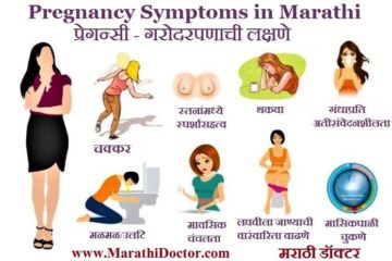 pregnancy symptoms marathi, pregnant symptoms in marathi, early pregnancy symptoms in marathi,pregnancy symptoms in marathi language, pregnancy symptoms in marathi before missed period, first pregnancy