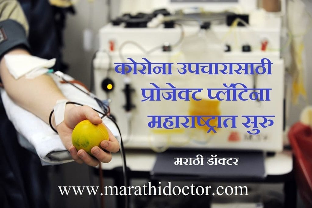 प्रोजेक्ट प्लॅटिना, कोरोना उपचारासाठी प्रोजेक्ट प्लॅटिना महाराष्ट्रात सुरु, Project Platina in Marathi, प्लाझ्मा थेरपीची सर्व माहिती, Plasma Therapy in Marathi प्रोजेक्ट प्लॅटिना, कोरोना उपचारासाठी प्रोजेक्ट प्लॅटिना महाराष्ट्रात सुरु, Project Platina in Marathi, प्लाझ्मा थेरपीची सर्व माहिती, Plasma Therapy in Marathi
