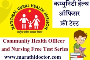Community Health Officer Free Exam, CHO MCQ Free Test series, CHO Marathi doctor, CHO Important MCQ, CHO Question, Maharashtra CHO Exam 2021