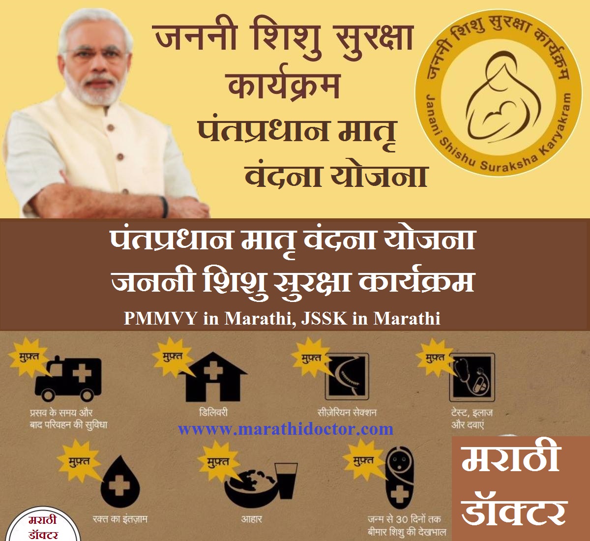 PMMVY in Marathi, JSSK in Marathi, पंतप्रधान मातृ वंदना योजना, जननी शिशु सुरक्षा कार्यक्रम, PMMVY Marathi Mahiti, JSSK Marathi Mahiti,