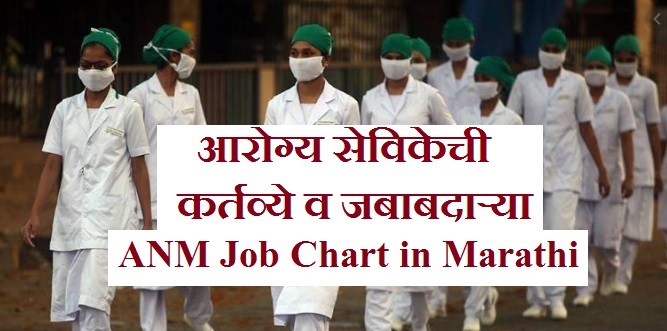 आरोग्य सेविकेची कर्तव्ये, जबाबदाऱ्या, ANM Job Chart in Marathi, Sister Job Chart in Marathi, Sister chi kame, Nurse chi kame, सिस्टर ची कामे
