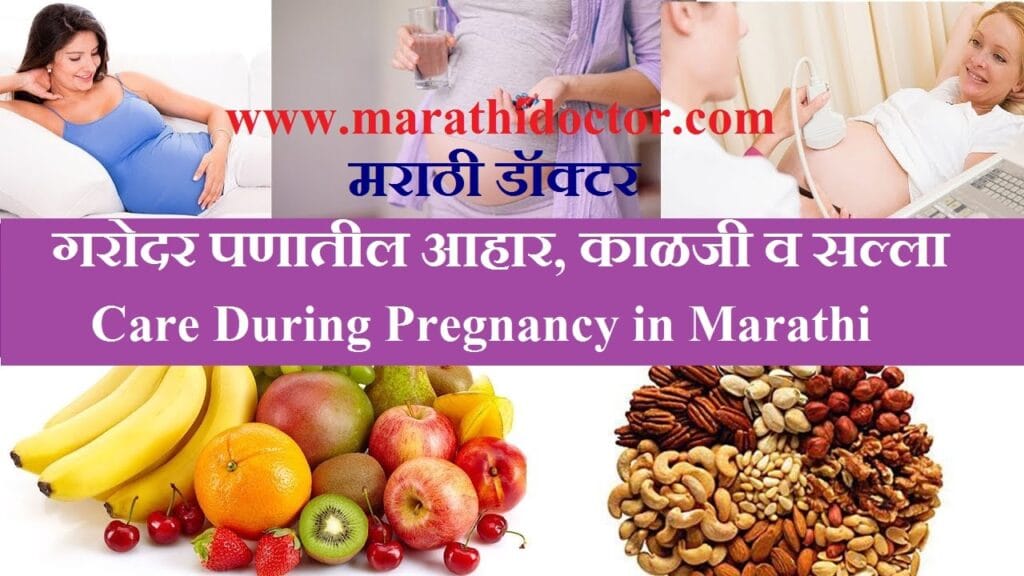 pregnancy care tips marathi, care in pregnancy in marathi, गरोदर पणातील आहार, काळजी व सल्ला, मराठी माहिती, Care During Pregnancy in Marathi, Pregnancy Diet in Marathi, Pregnancy Care Tips In Marathi, pregnancy care in marathi, how to care in pregnancy in marathi language, pregnancy care marathi sites, after pregnancy care in marathi,