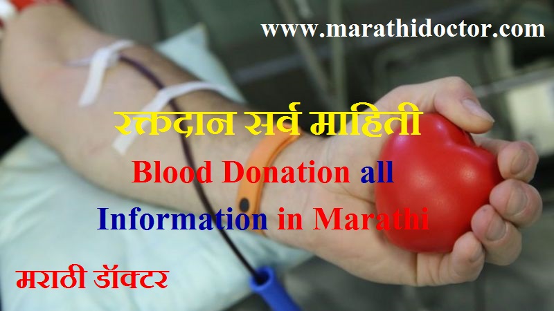 रक्तदान सर्व माहिती, blood donation in marathi blood donation quotes in marathi blood donation benefits in marathi blood donation information in marathi blood