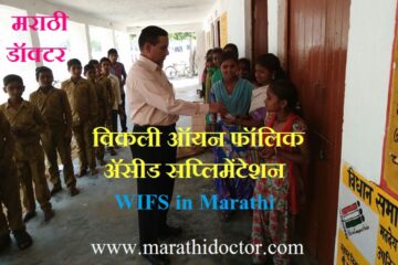 विकली ऑयन फॉलिक अ‍ॅसीड सप्लिमेंटेशन, WIFS in Marathi, Weekly Iron Folic Acid Supplementation in Marathi, Anemia Mukta Bharat in Marathi, Anemia program in Marathi