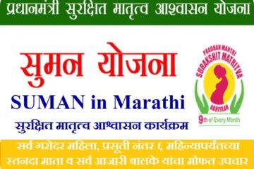 सुरक्षित मातृत्व आश्वासन कार्यक्रम, मोफत उपचार योजना, SUMAN in Marathi, SUMAN Goals in Marathi, SUMAN Goals in Marathi, mofat upchar yojana