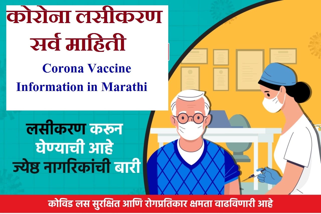 कोरोना लसीकरण सर्व माहिती, Corona Vaccine Information in Marathi