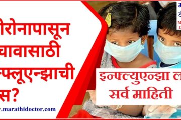 Influenza Vaccine Meaning in Marathi, Use of Influenza Vaccine in Marathi, इन्फ्ल्युएन्झा लस सर्व माहिती, Influenza Vaccine Meaning in Marathi, इन्फ्ल्युएन्झा लस, Influenza Vaccine in Marathi, Flu Vaccine in Marathi,