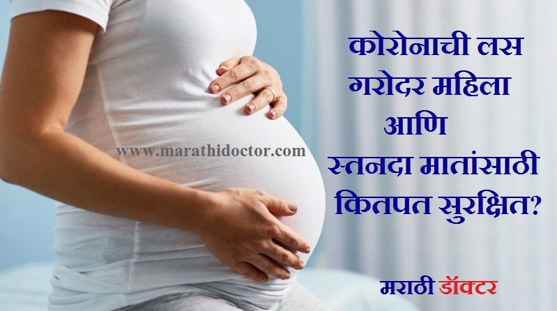 Pregnancy and Covid 19 Vaccine in Marathi, Lactation and Covid 19 Vaccine in Marathi, Covid 19 Vaccination during Lactation in Marathi, Covid 19 Vaccination during Pragnancy in Marathi, Garodarpanat Corona Las,