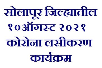 सोलापूर जिल्ह्यातील १० ऑगस्ट २०२१ कोरोना लसीकरण कार्यक्रम, Covid Vaccination in Solapur, Solapur Covid Vaccination Time Table