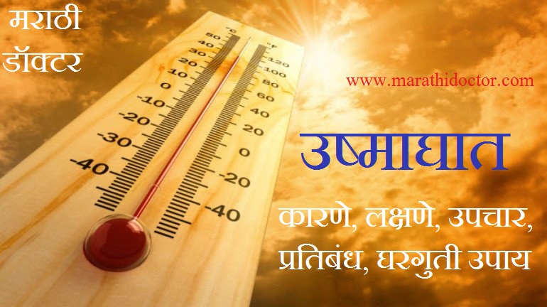  Heat Stroke Meaning In Marathi