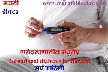 गरोदरपणातील मधुमेह सर्व माहिती, Gestational diabetes in Marathi, Guidlines, GTT Test, Craft test, HbA1C test, Treatment, Diet, Complications